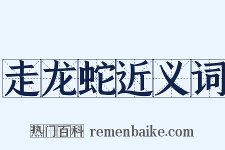 走龙蛇近义词是什么意思的图片